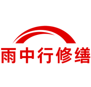界首雨中行修缮工程有限公司