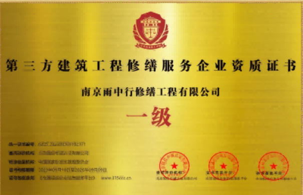 界首第三方建筑修缮服务企业资质证书